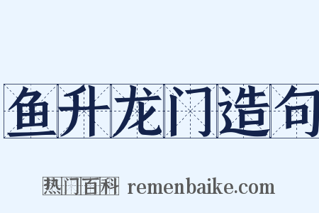 鱼升龙门造句是什么意思的图片